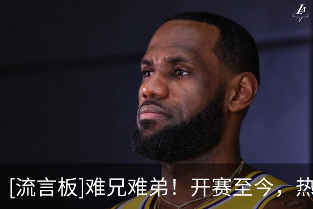[流言板]难兄难弟！开赛至今，热火、勇士和尼克斯都遭遇0胜3负
